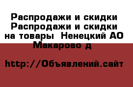 Распродажи и скидки Распродажи и скидки на товары. Ненецкий АО,Макарово д.